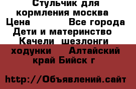 Стульчик для кормления москва › Цена ­ 4 000 - Все города Дети и материнство » Качели, шезлонги, ходунки   . Алтайский край,Бийск г.